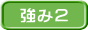 強み２