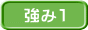 強み１