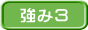 強み３