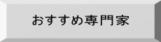 おすすめ専門家